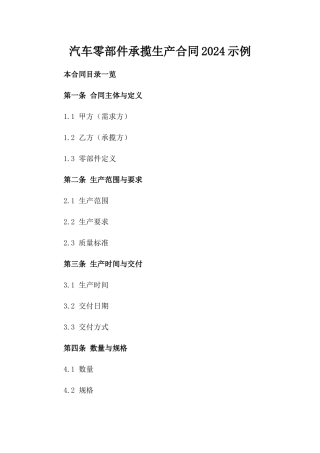 汽车零部件承揽生产合同2024示例