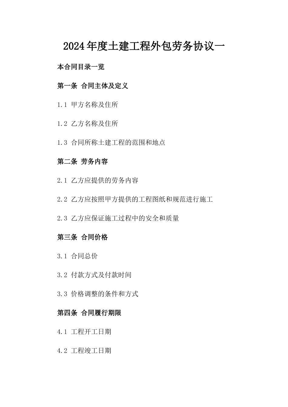 2024年度土建工程外包劳务协议一_第2页