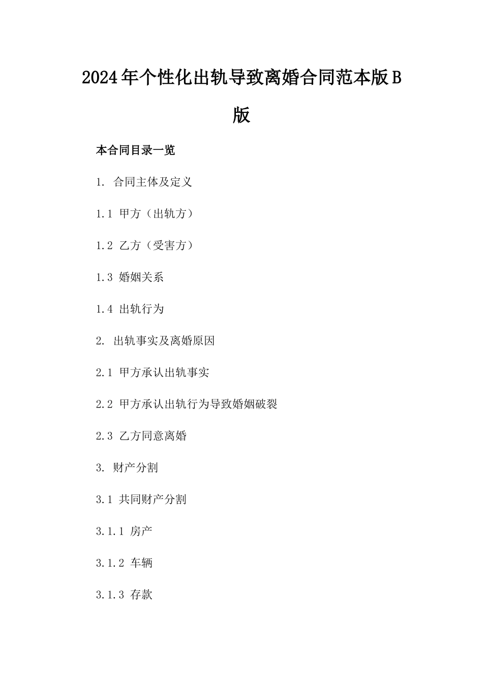 2024年个性化出轨导致离婚合同范本版B版_第2页