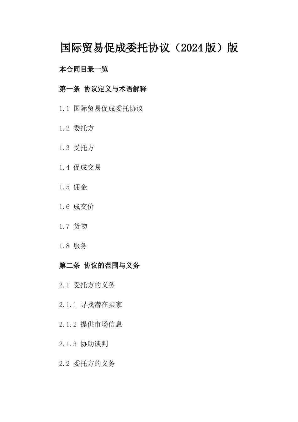 国际贸易促成委托协议（2024版）版_第2页