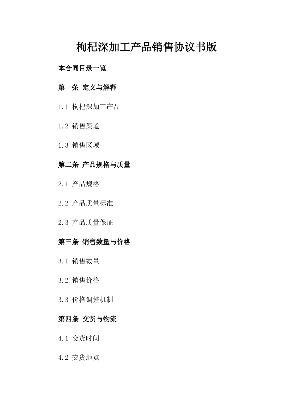 枸杞深加工产品销售协议书版_第2页