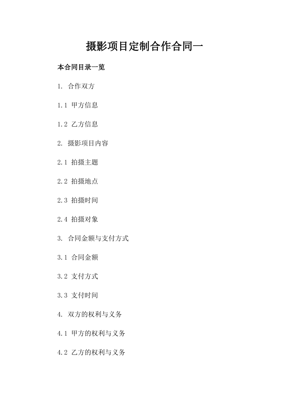 摄影项目定制合作合同一_第2页