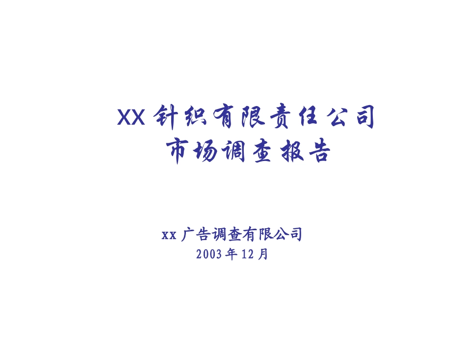 某针织有限责任公司市场调查报告_第1页
