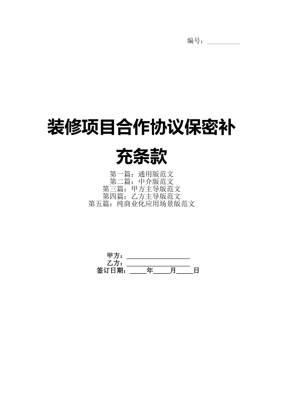 装修项目合作协议保密补充条款(1)_第1页