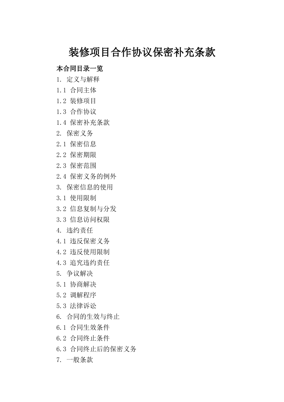 装修项目合作协议保密补充条款(1)_第2页