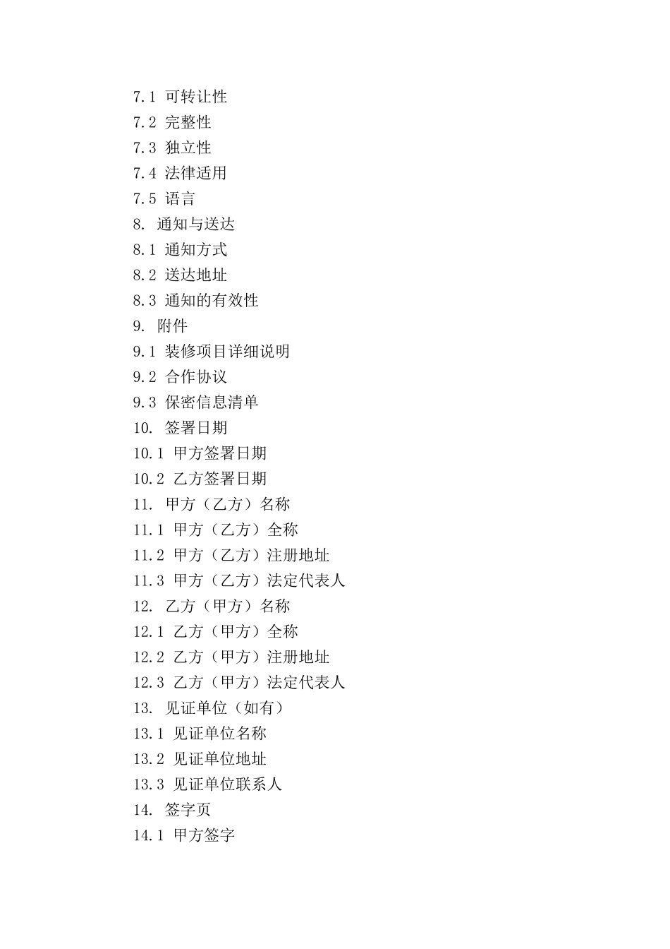 装修项目合作协议保密补充条款(1)_第3页