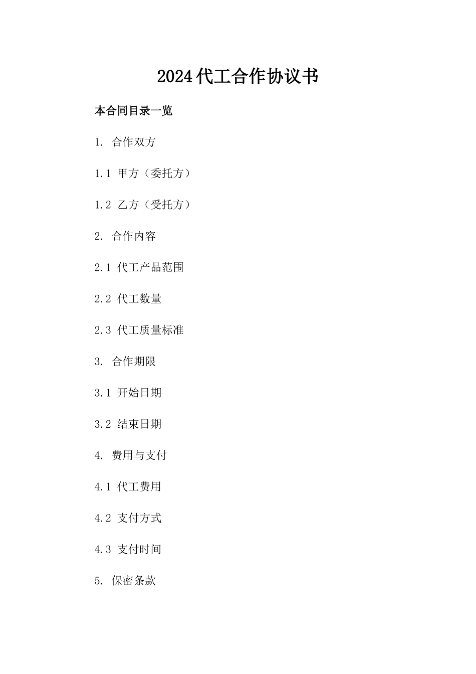 2024代工合作协议书_第2页