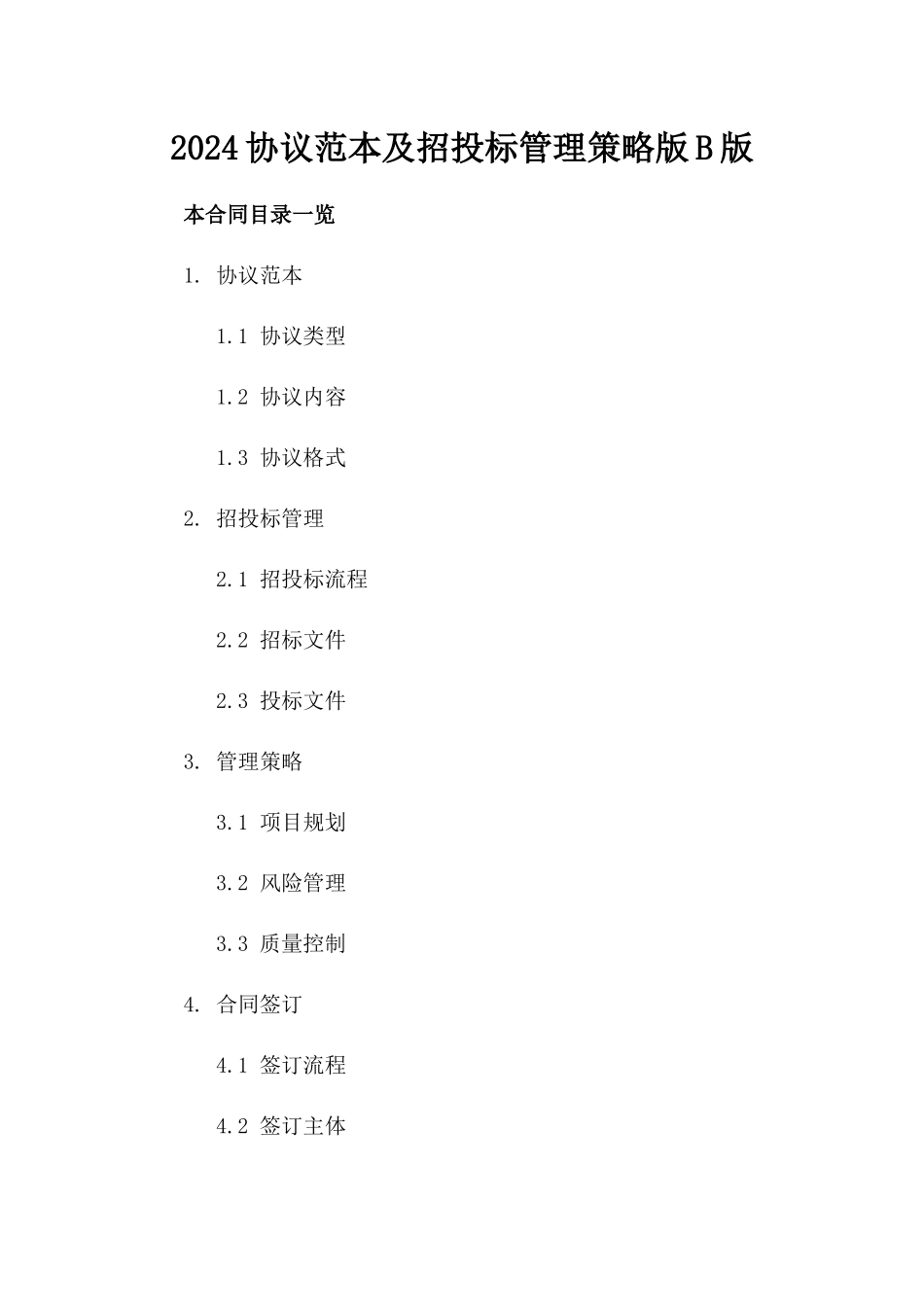 2024协议范本及招投标管理策略版B版_第2页