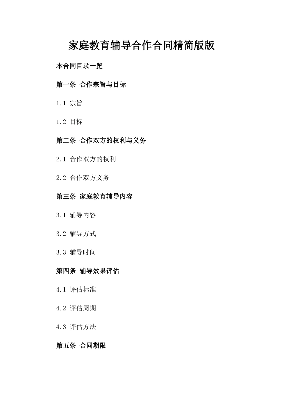 家庭教育辅导合作合同精简版版_第2页