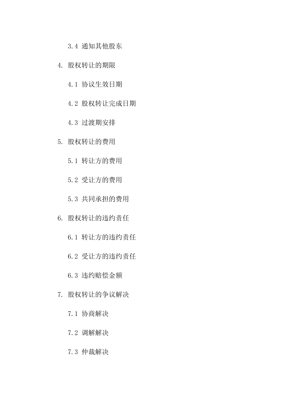 公司股权转让规范协议(2024年修订)_第3页