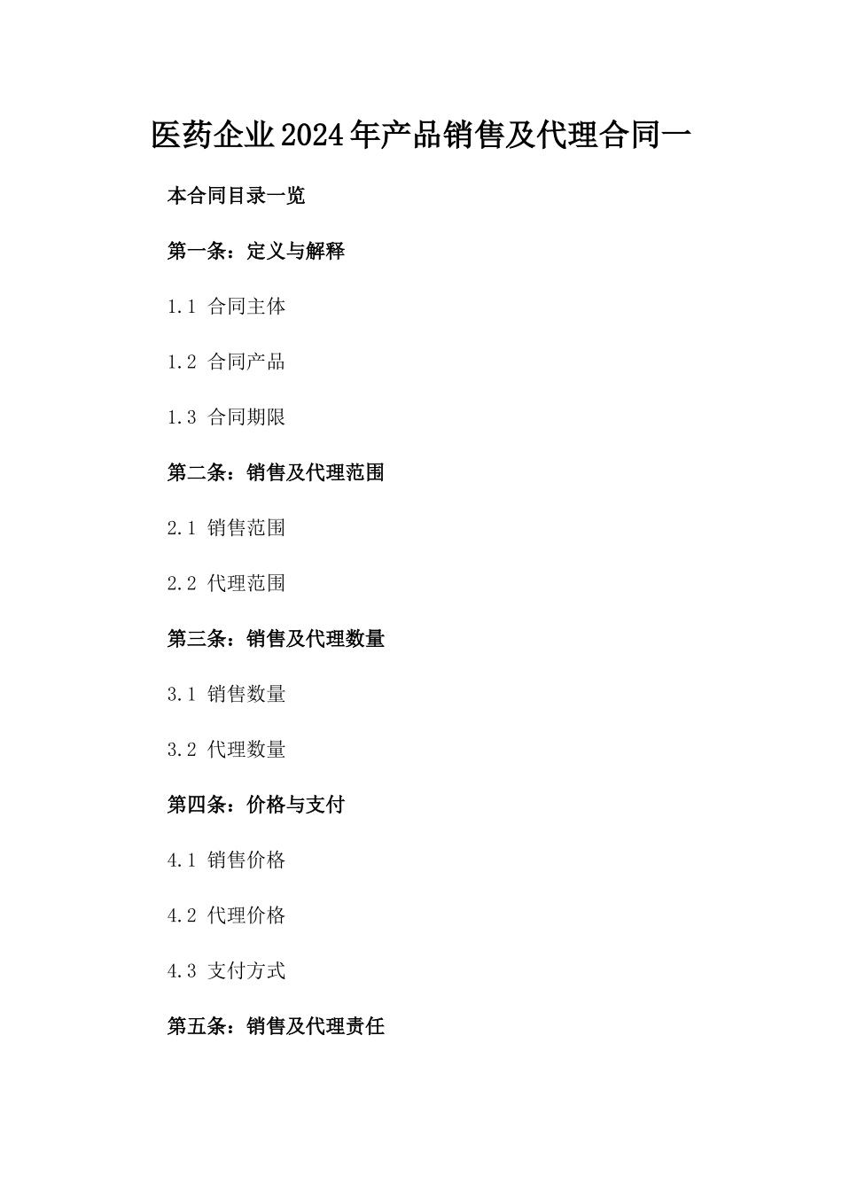 医药企业2024年产品销售及代理合同一_第2页