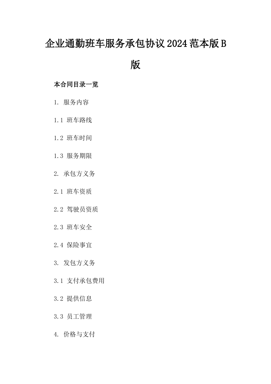 企业通勤班车服务承包协议2024范本版B版_第2页