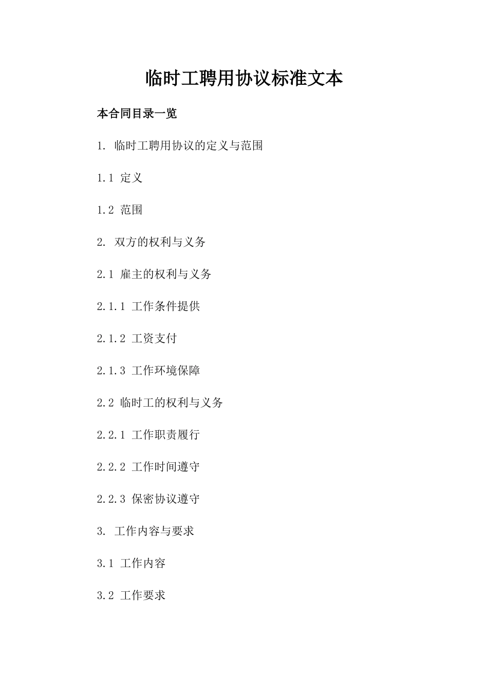 临时工聘用协议标准文本_第1页