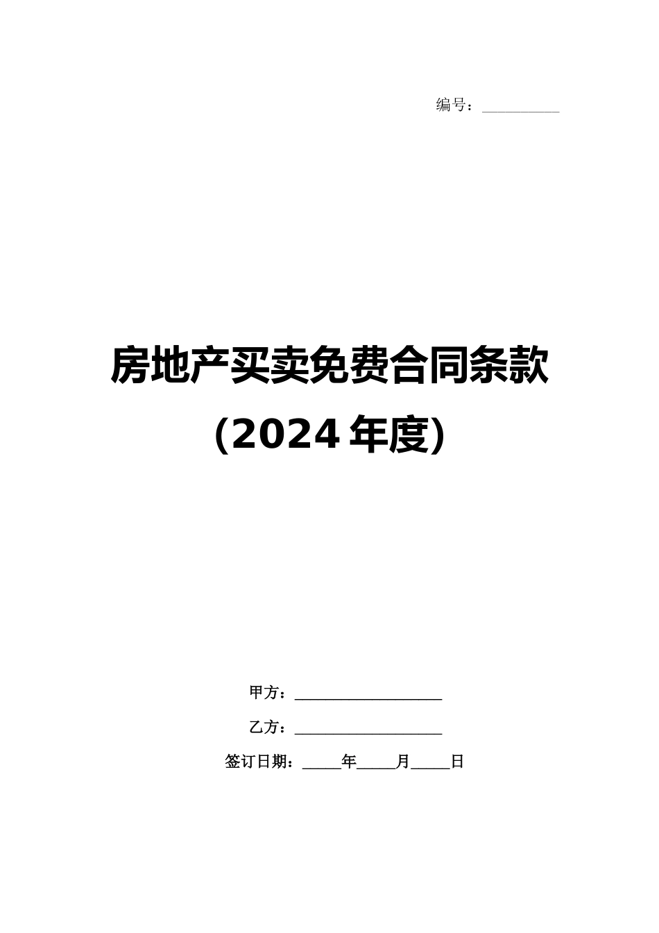 房地产买卖免费合同条款（2024年度）_第1页