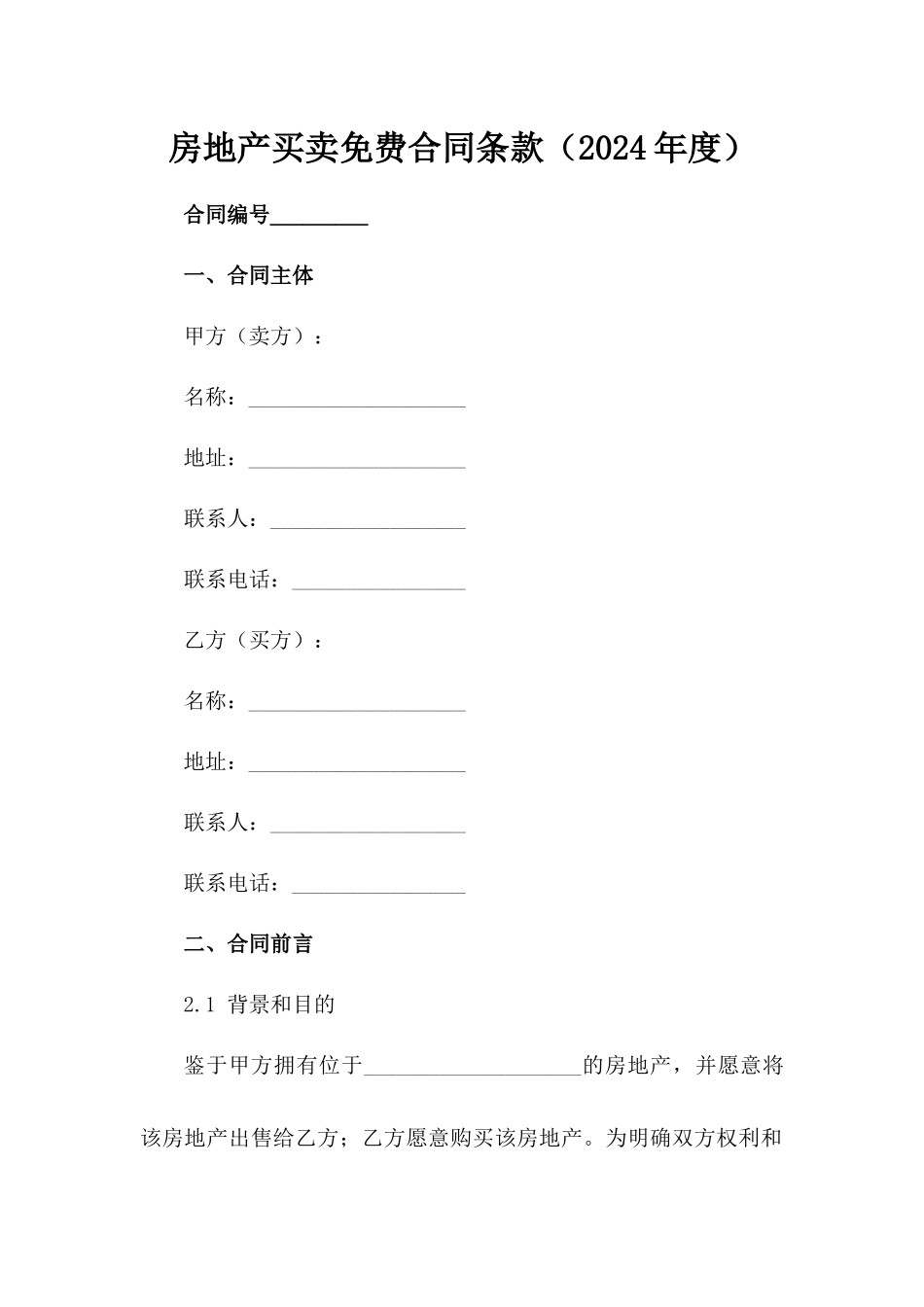 房地产买卖免费合同条款（2024年度）_第2页