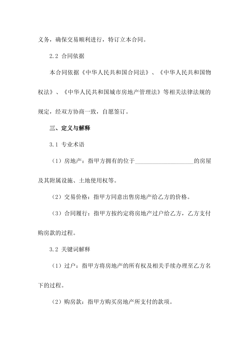 房地产买卖免费合同条款（2024年度）_第3页