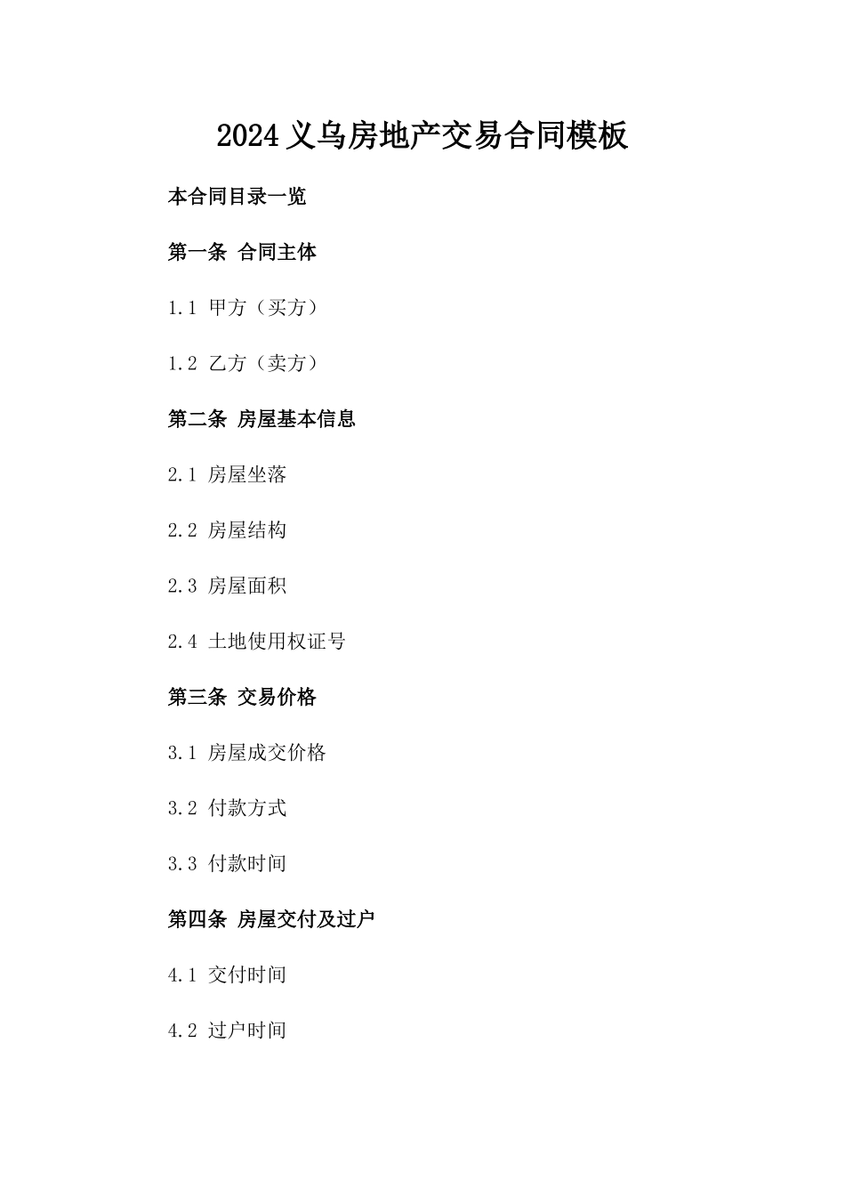 2024义乌房地产交易合同模板_第1页