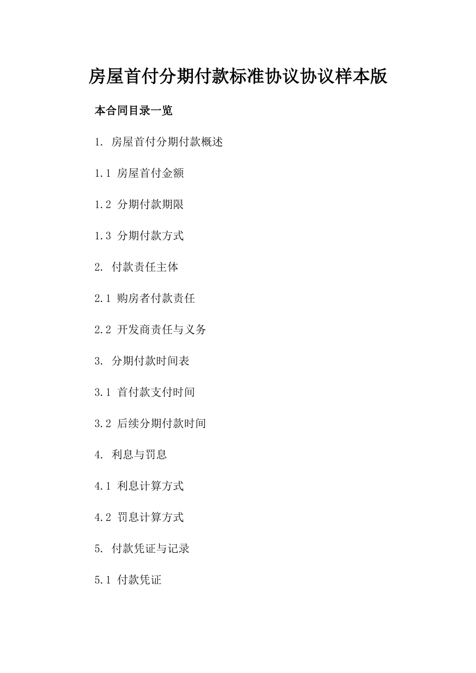 房屋首付分期付款标准协议协议样本版_第2页