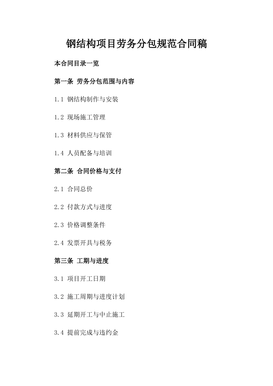 钢结构项目劳务分包规范合同稿_第1页