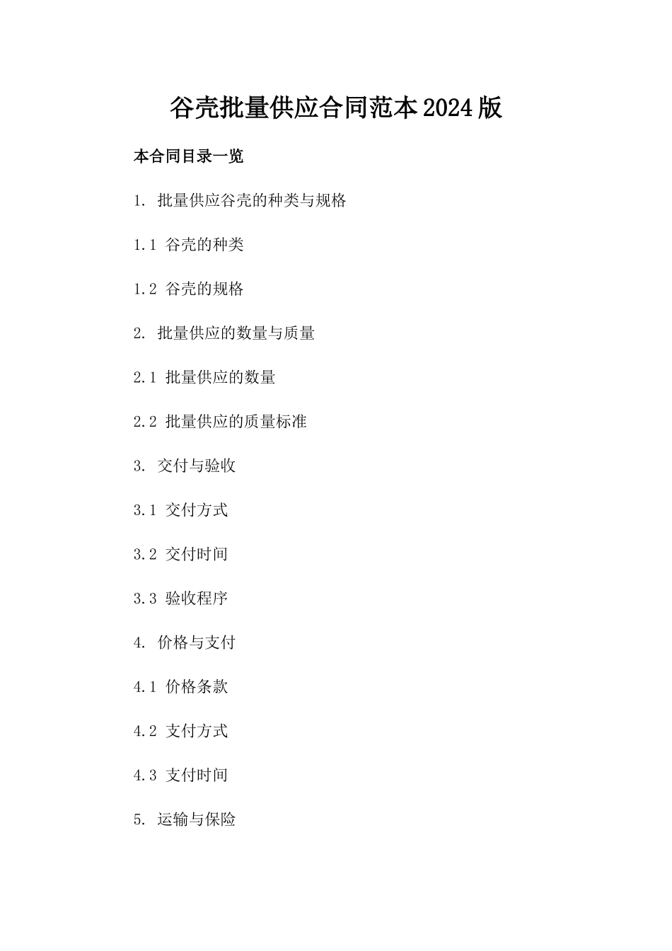 谷壳批量供应合同范本2024版_第2页