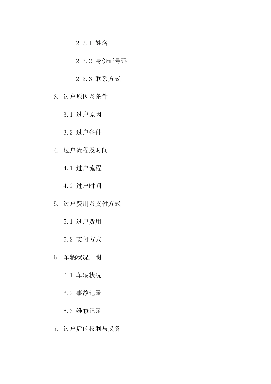 车辆过户合同书范本（2024年版）版_第3页