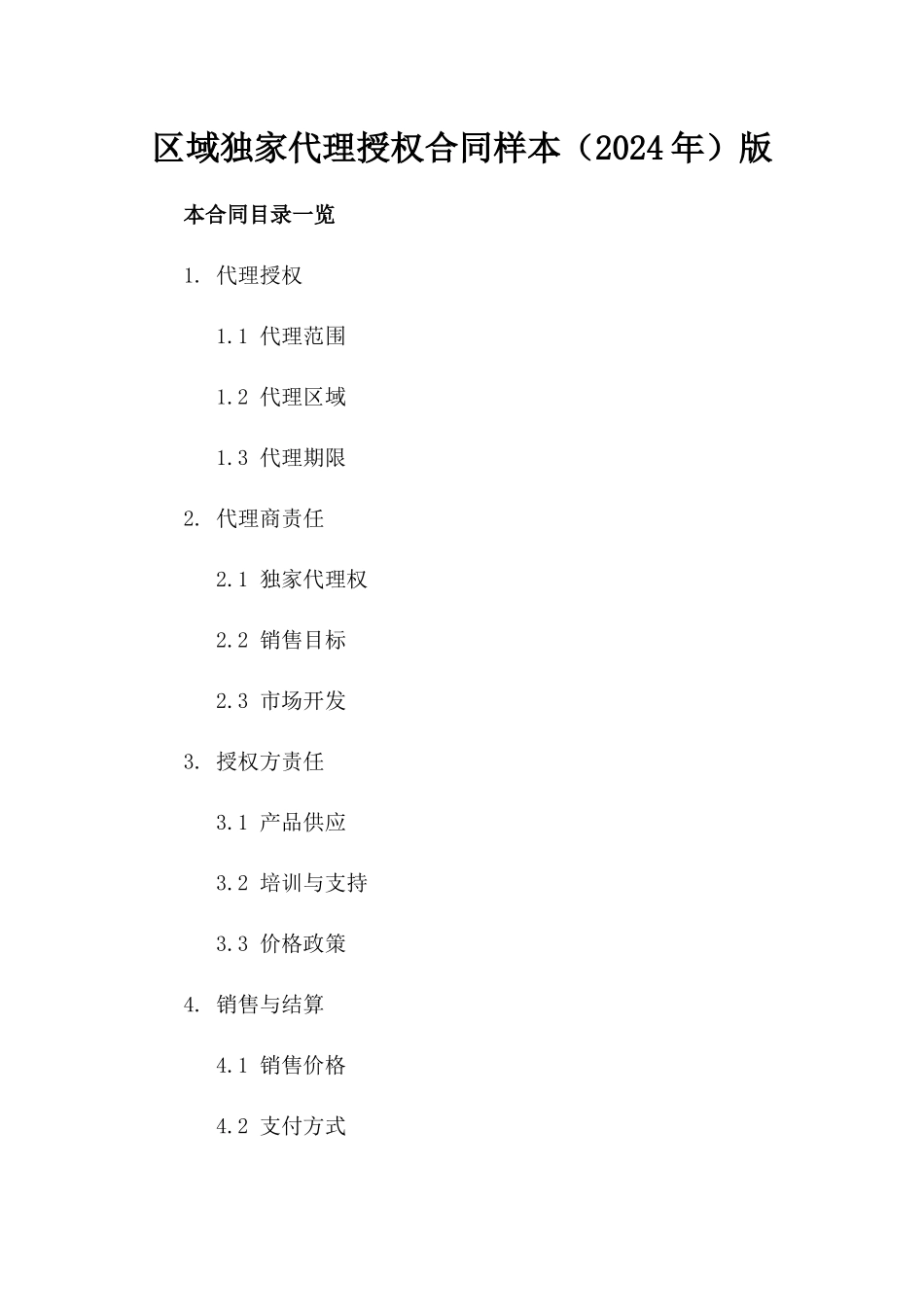 区域独家代理授权合同样本（2024年）版_第2页