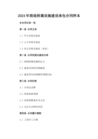 2024年商场附属设施建设承包合同样本