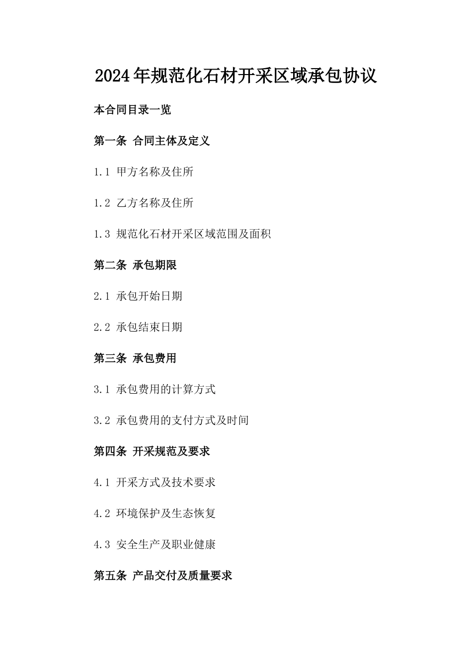 2024年规范化石材开采区域承包协议_第1页