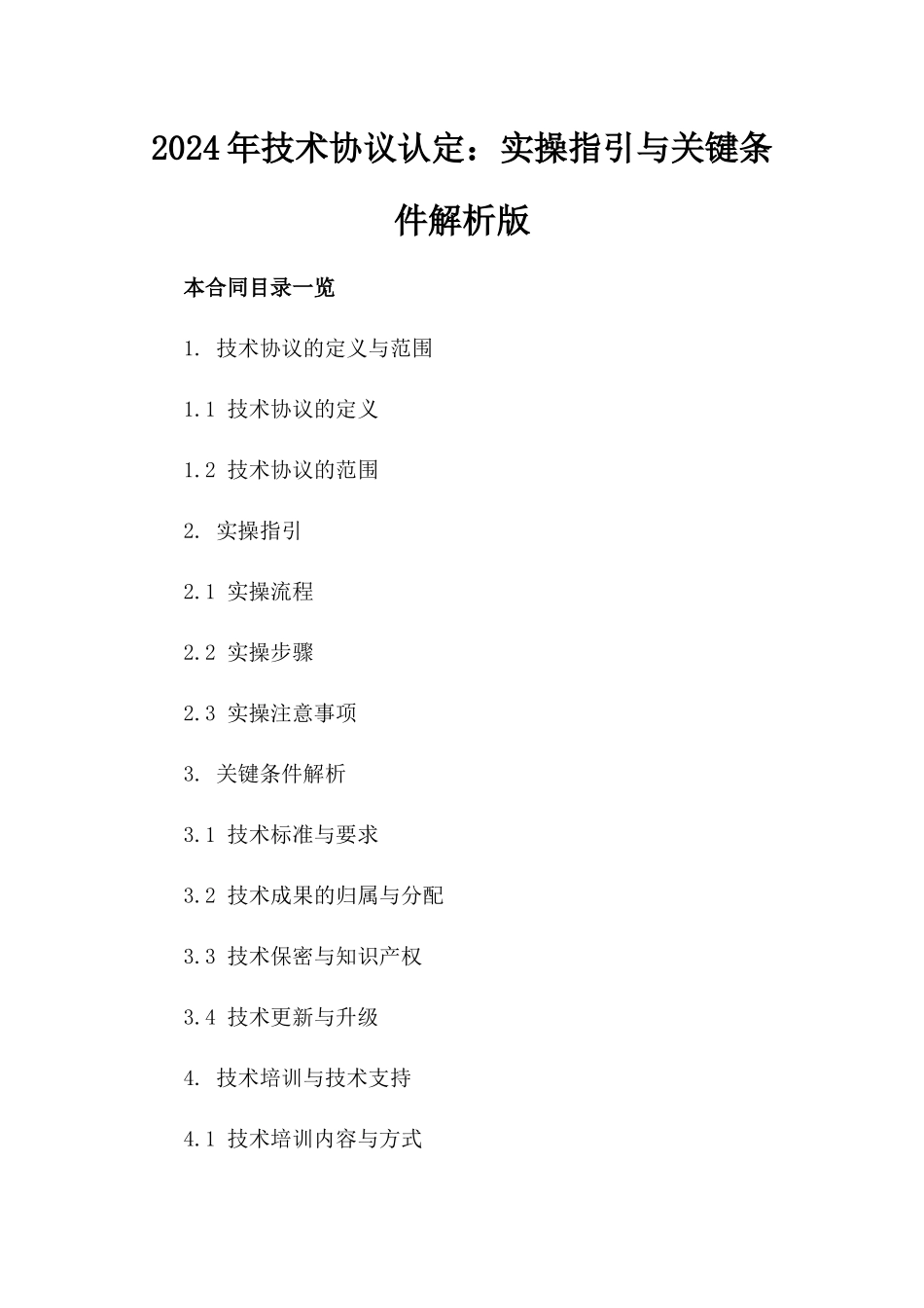 2024年技术协议认定：实操指引与关键条件解析版_第2页