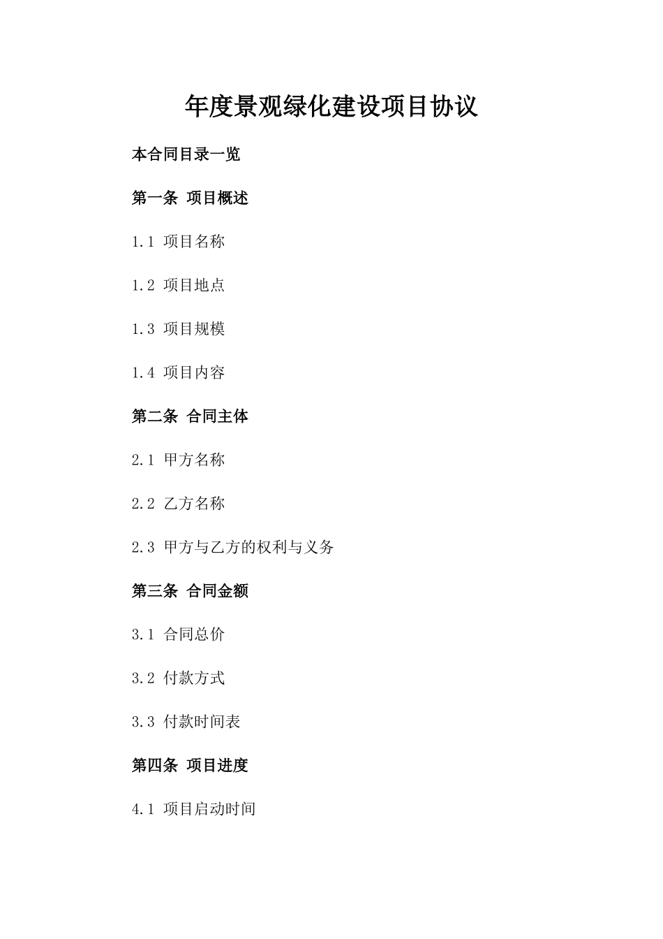 年度景观绿化建设项目协议_第1页