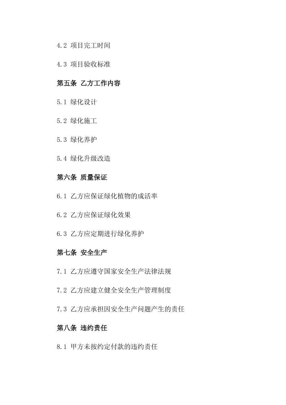 年度景观绿化建设项目协议_第2页