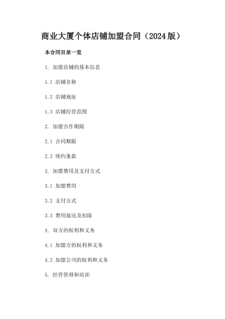 商业大厦个体店铺加盟合同（2024版）