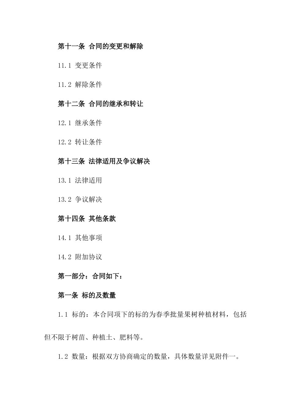 春季批量果树种植材料购买协议_第3页