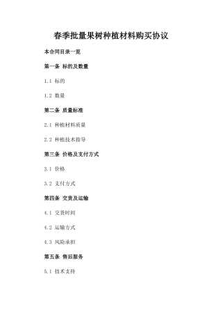 春季批量果树种植材料购买协议
