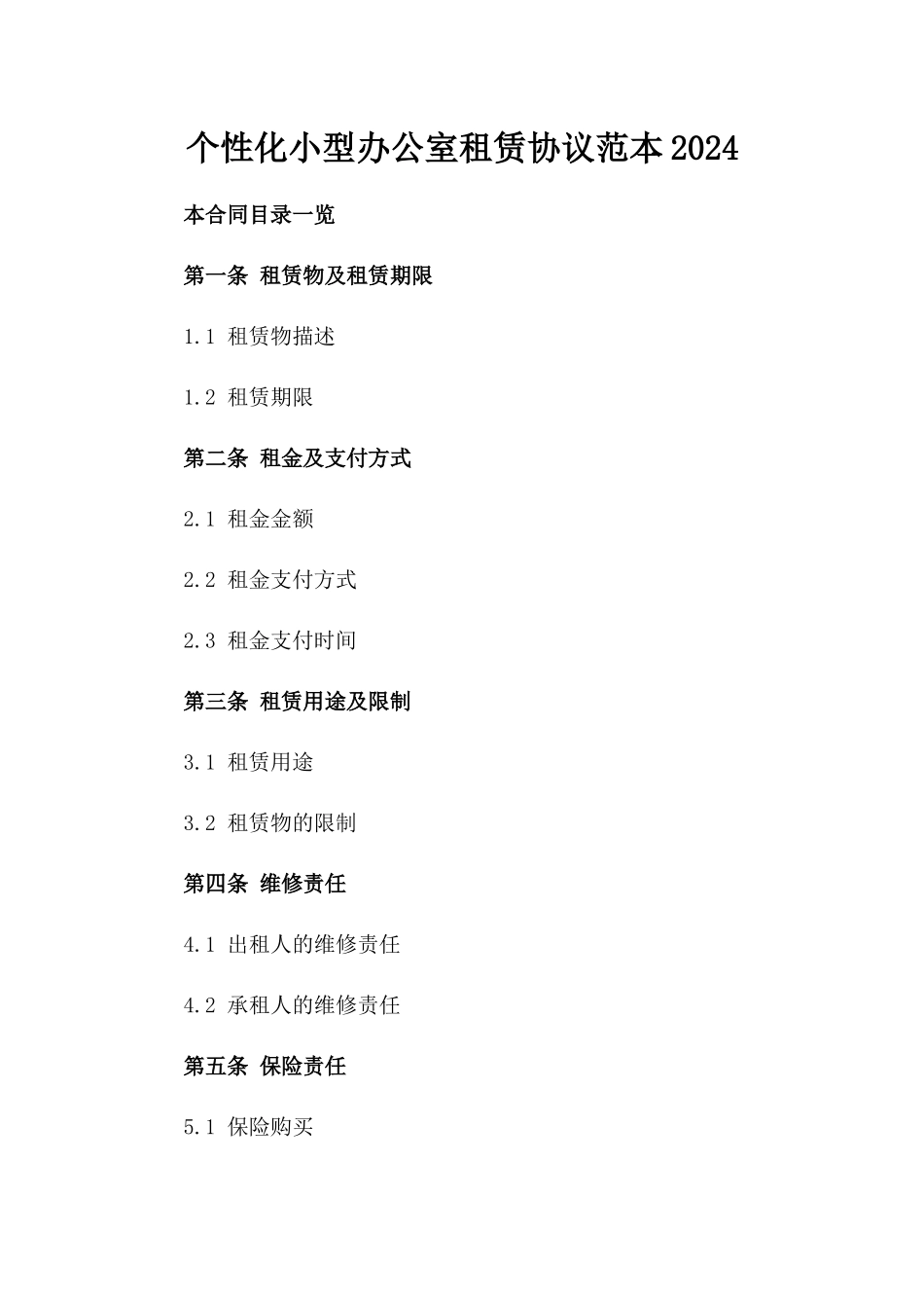 个性化小型办公室租赁协议范本2024_第1页