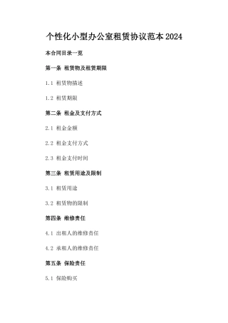 个性化小型办公室租赁协议范本2024