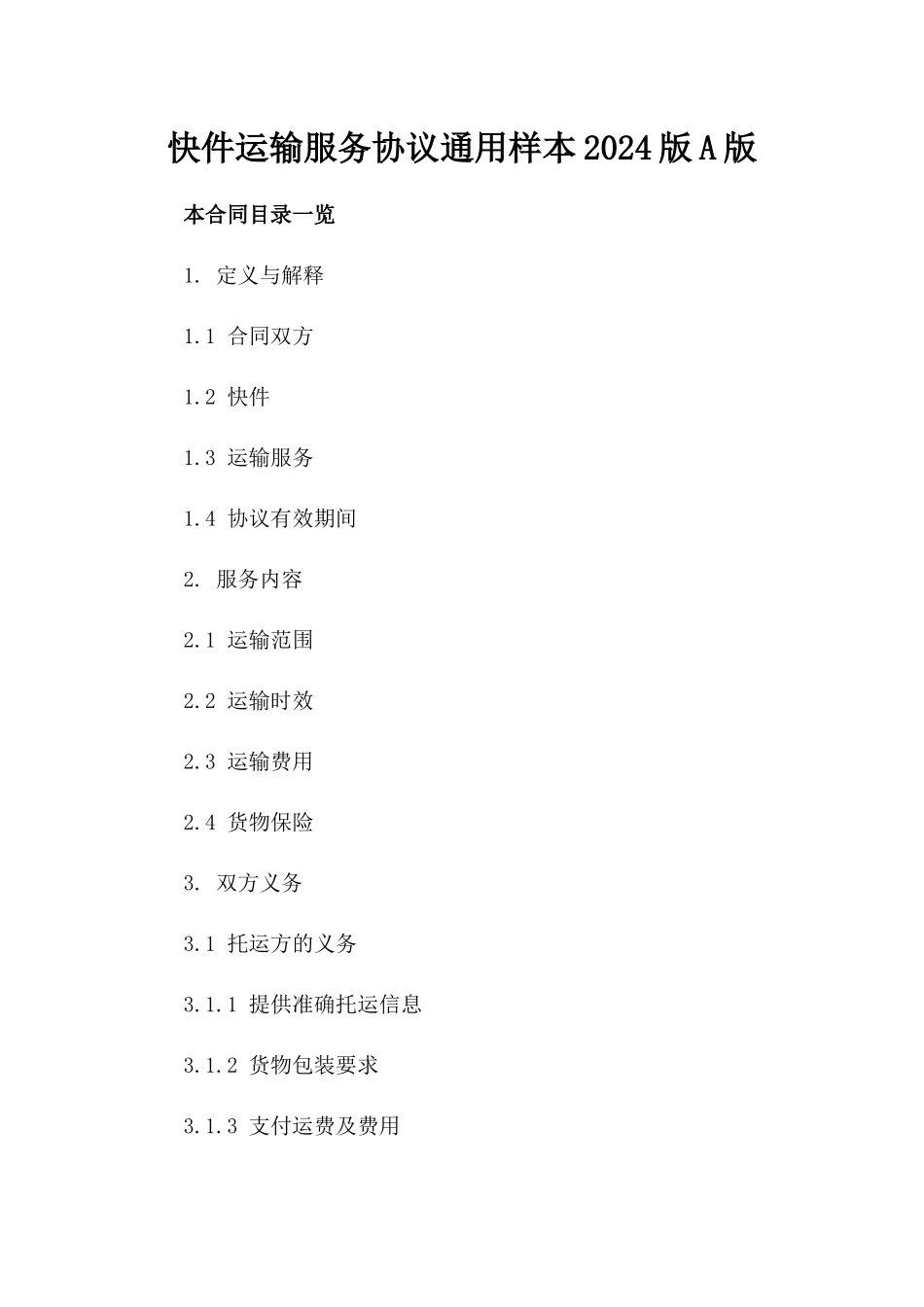快件运输服务协议通用样本2024版A版_第2页