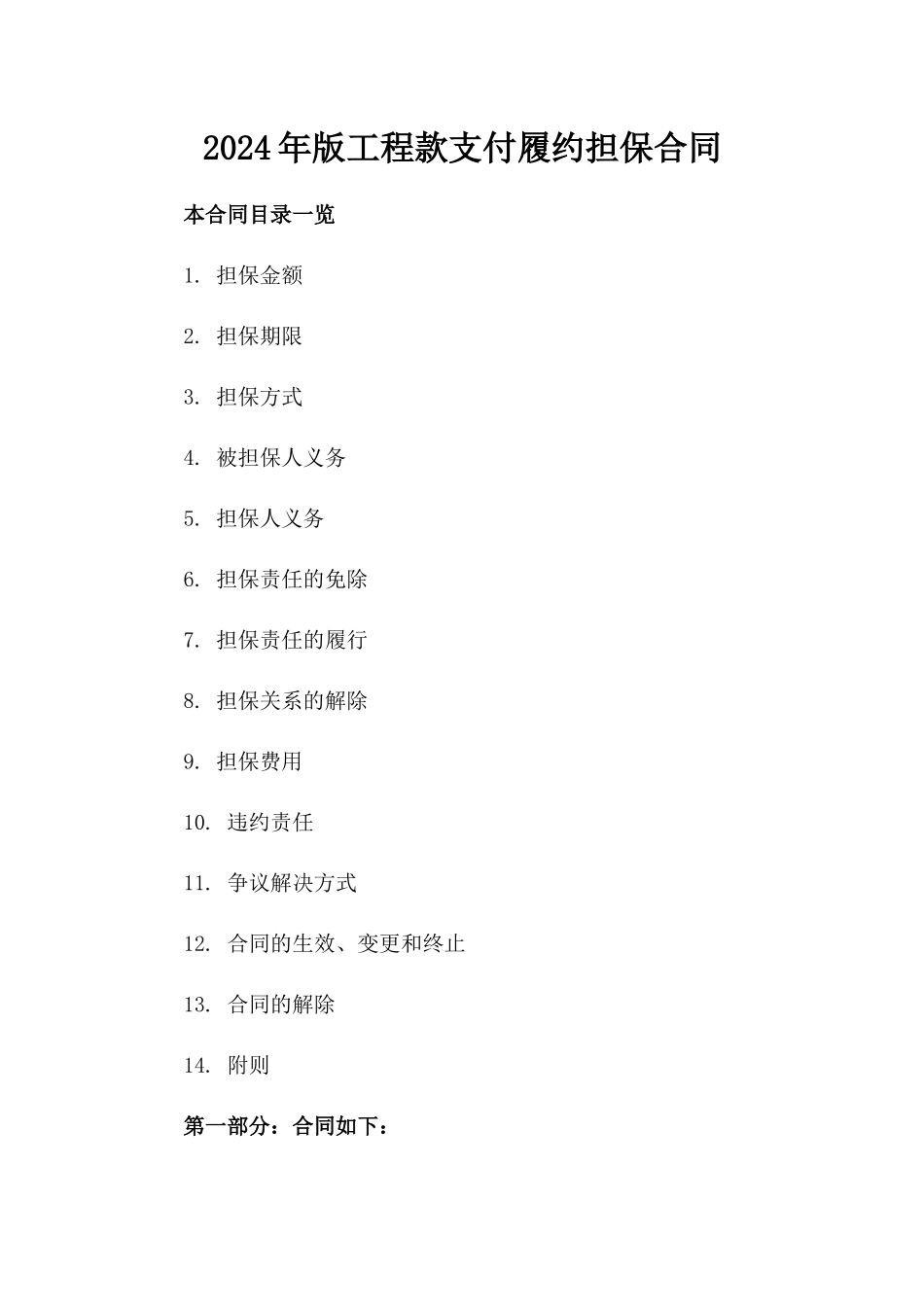 2024年版工程款支付履约担保合同_第1页