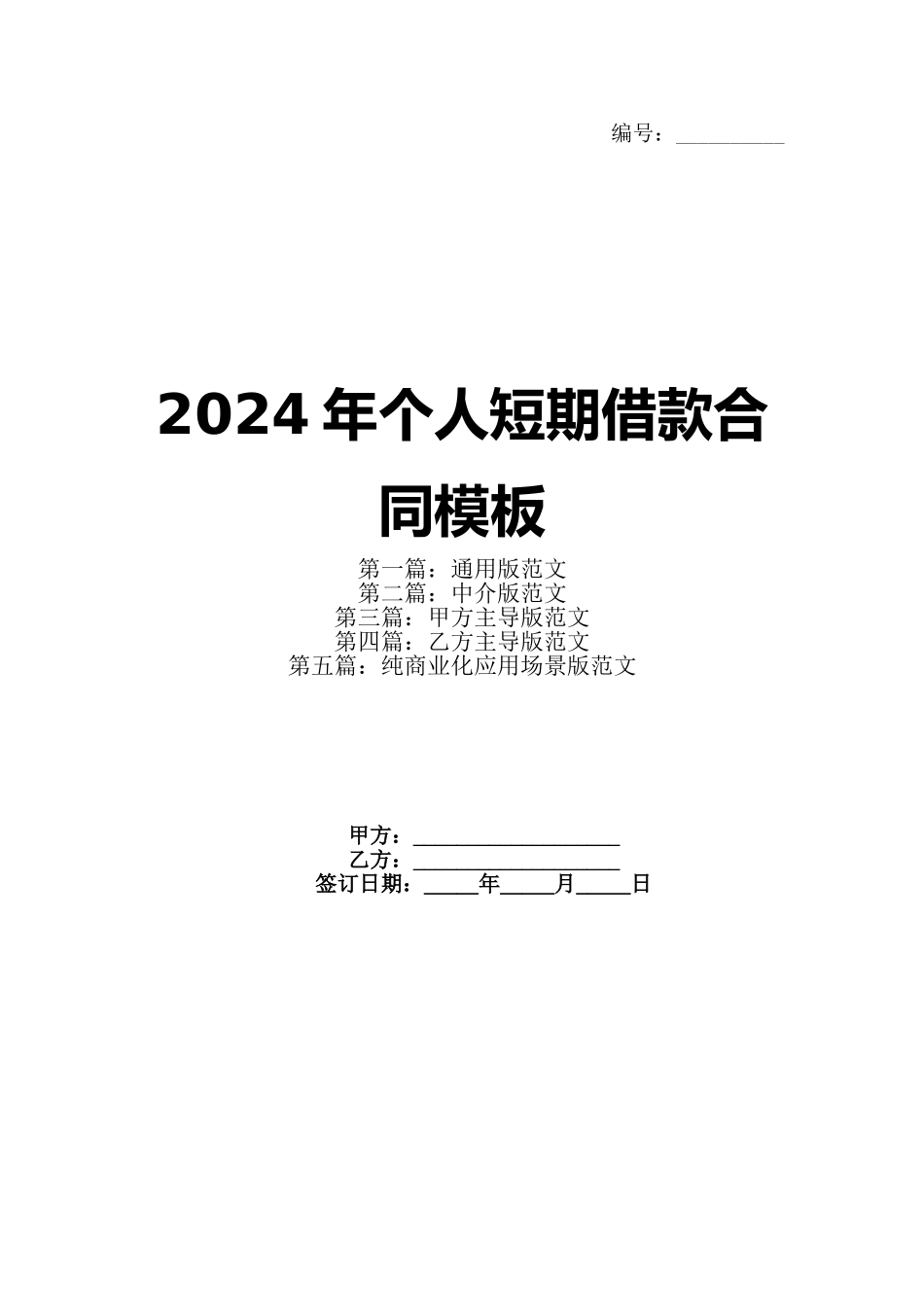2024年个人短期借款合同模板(1)_第1页