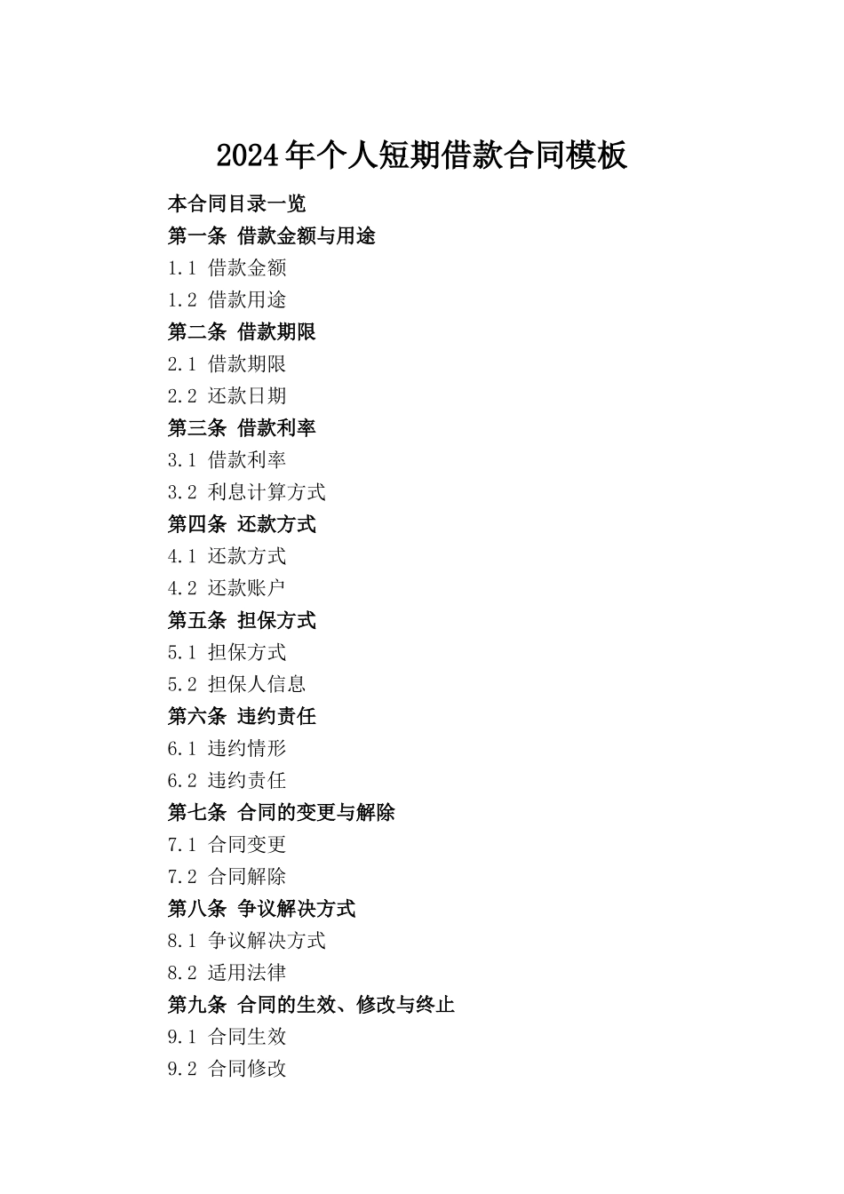 2024年个人短期借款合同模板(1)_第2页