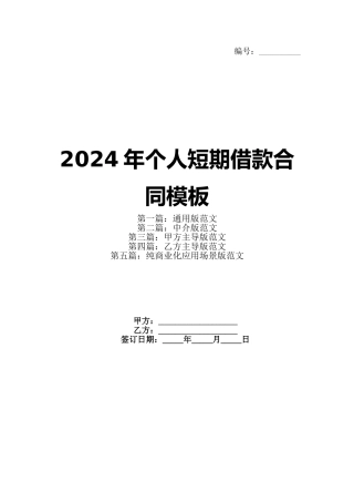 2024年个人短期借款合同模板(1)