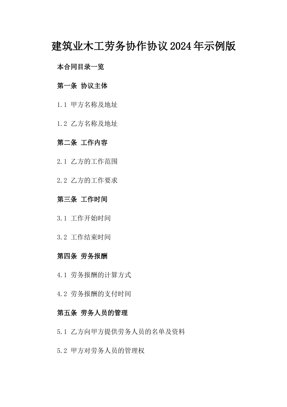 建筑业木工劳务协作协议2024年示例版_第2页