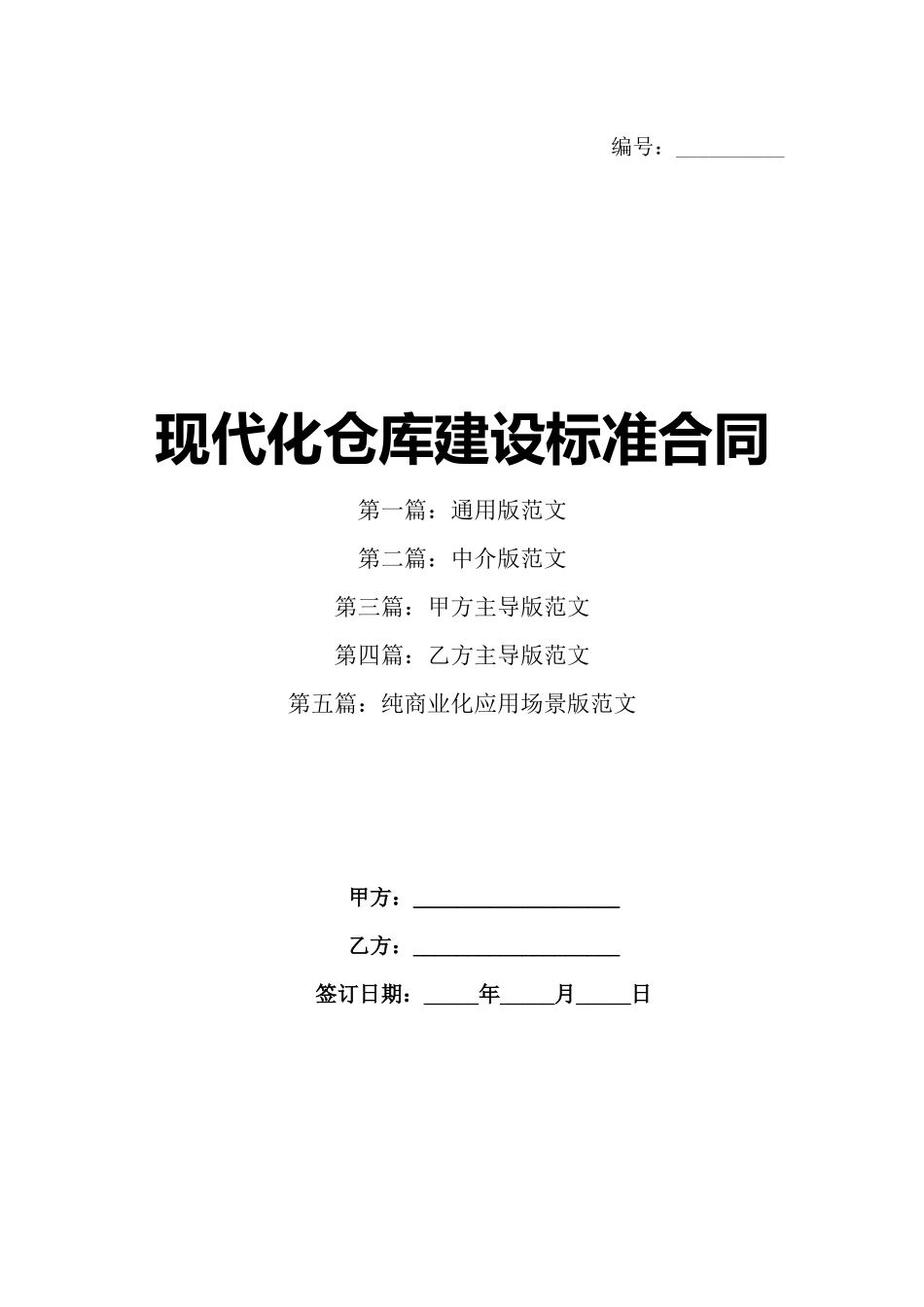 现代化仓库建设标准合同_第1页