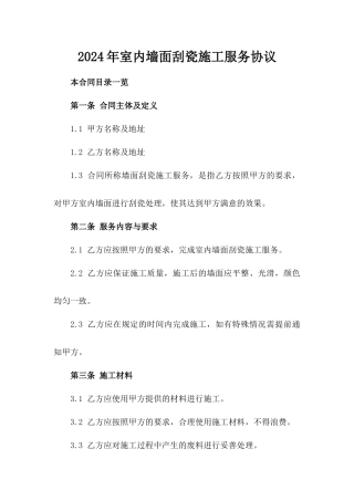 2024年室内墙面刮瓷施工服务协议