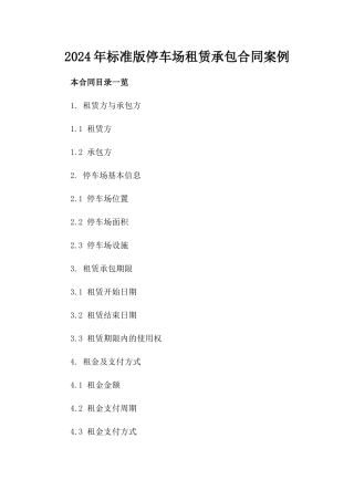 2024年标准版停车场租赁承包合同案例