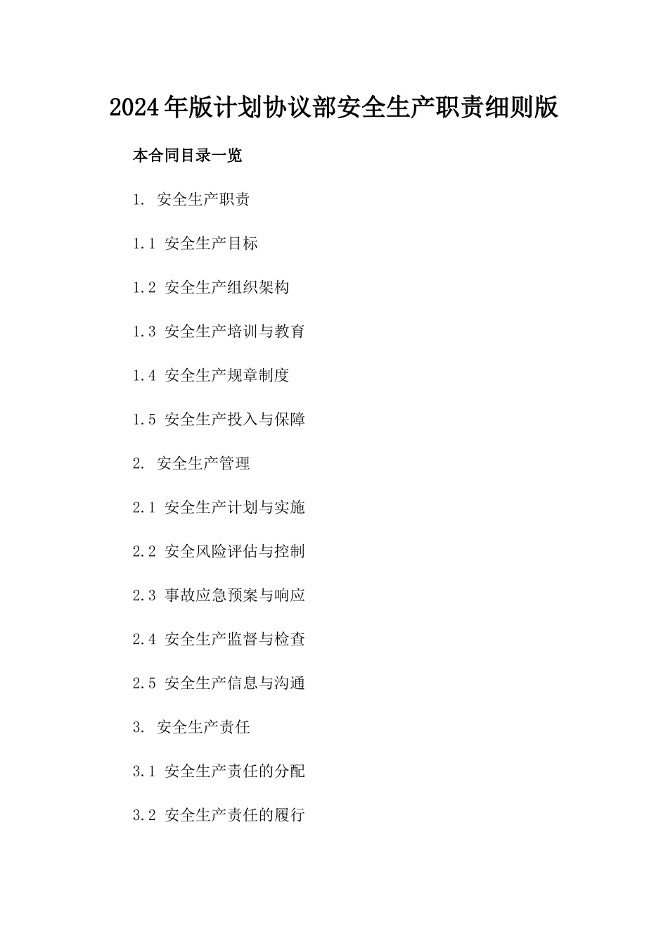 2024年版计划协议部安全生产职责细则版_第2页