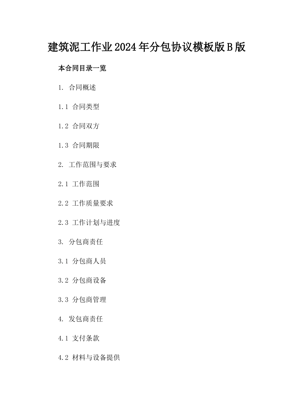 建筑泥工作业2024年分包协议模板版B版_第2页