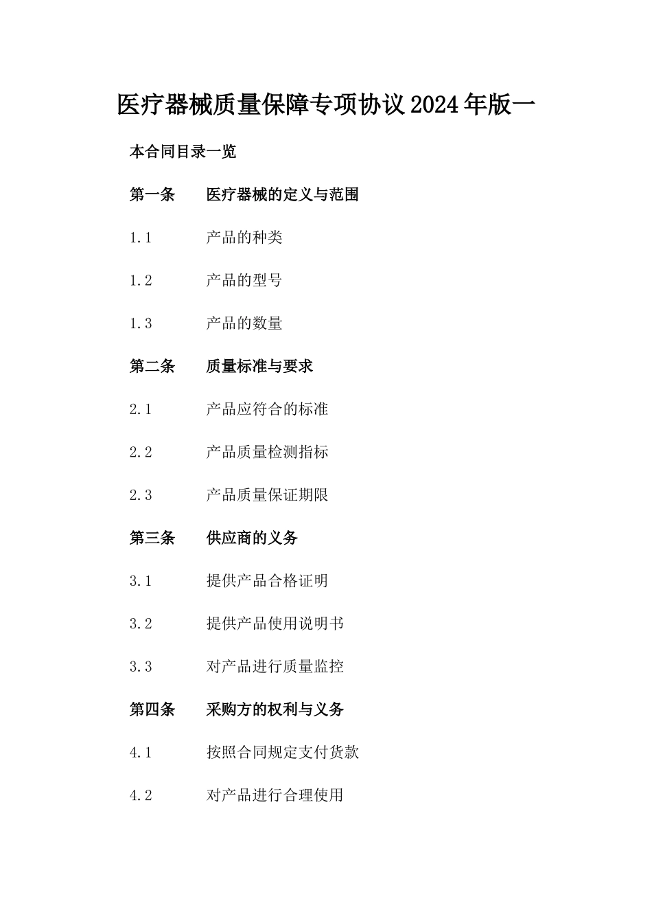 医疗器械质量保障专项协议2024年版一_第2页
