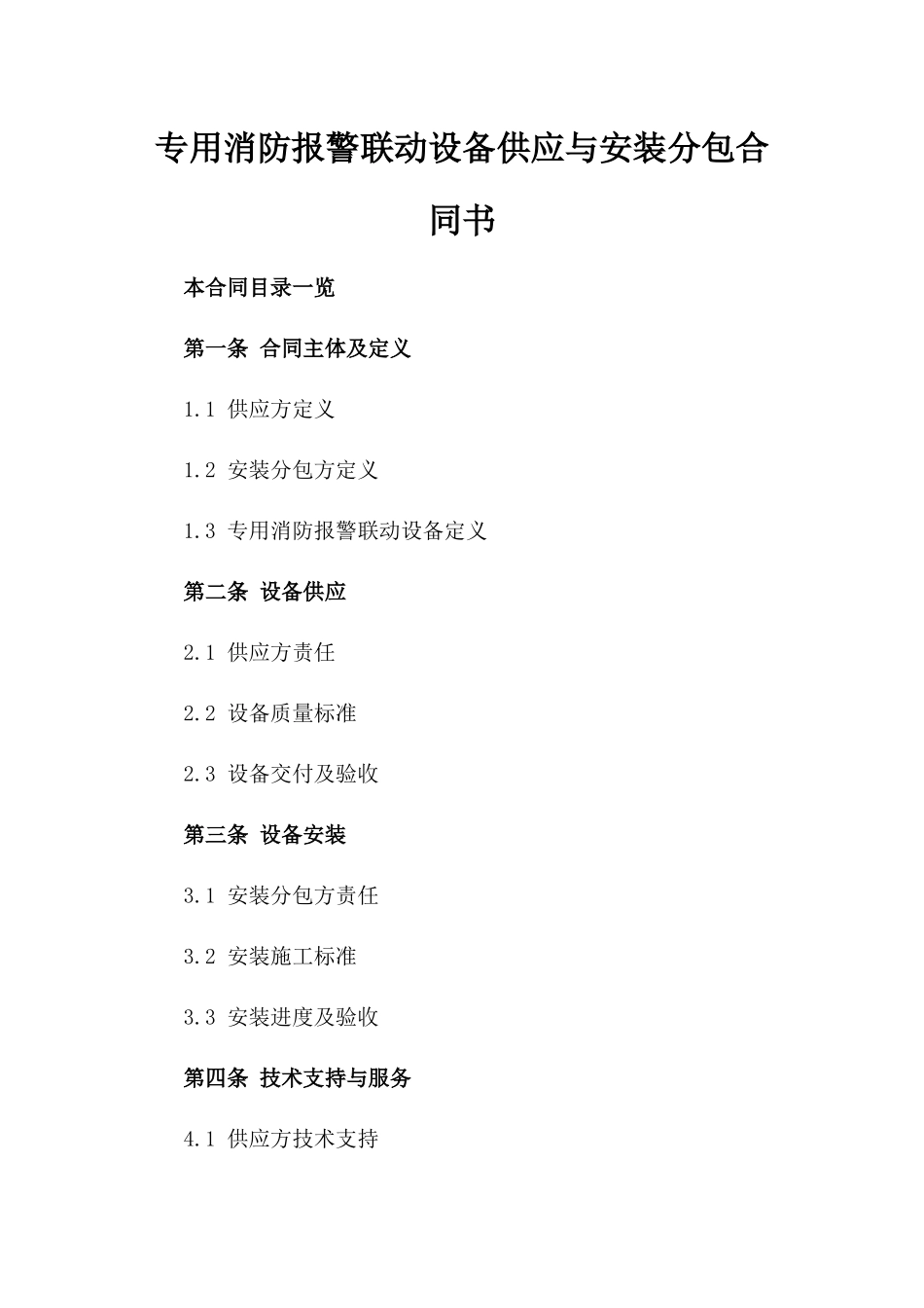 专用消防报警联动设备供应与安装分包合同书_第1页