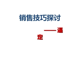 培训课件销售谈判之逼定技巧